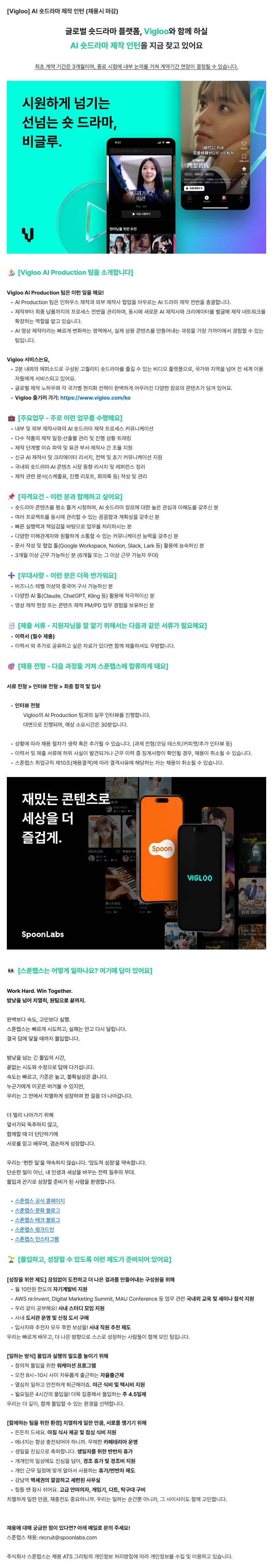[Vigloo] AI 숏드라마 제작 인턴 (채용시 마감)
