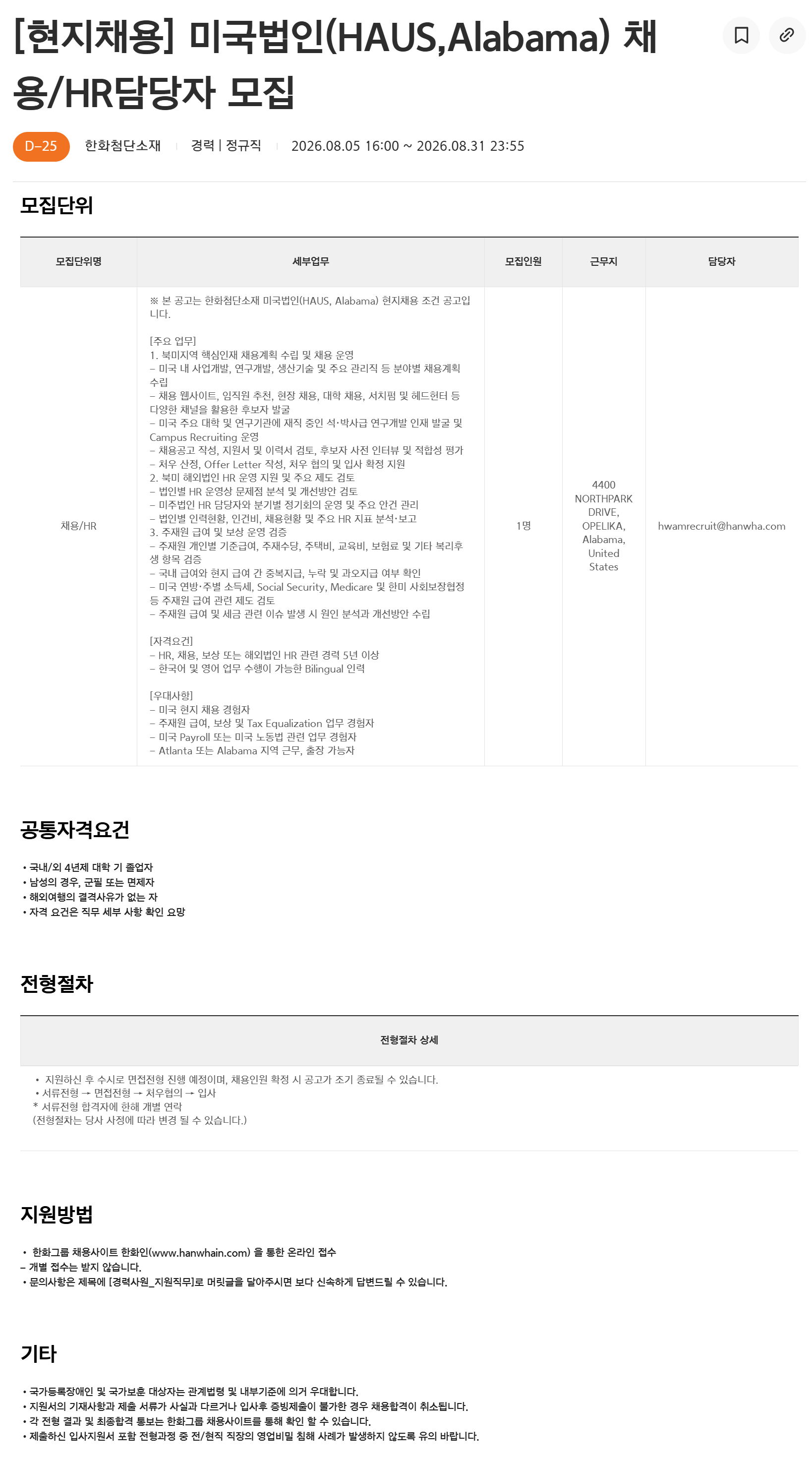 [한화첨단소재] [현지채용] 미국법인(HAUS,Alabama) 채용/HR담당자 모집