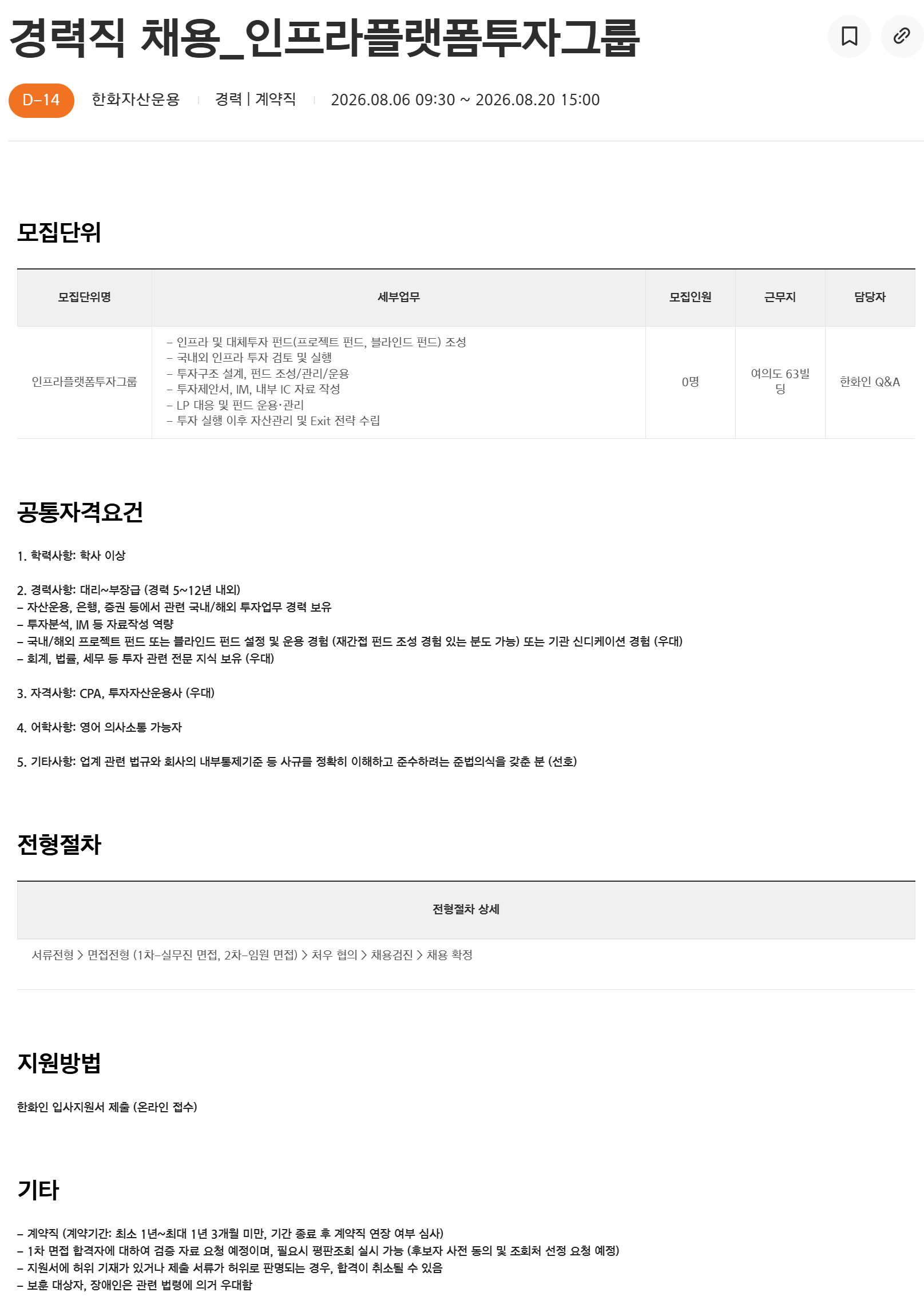[한화자산운용] 경력직 채용_인프라플랫폼투자그룹