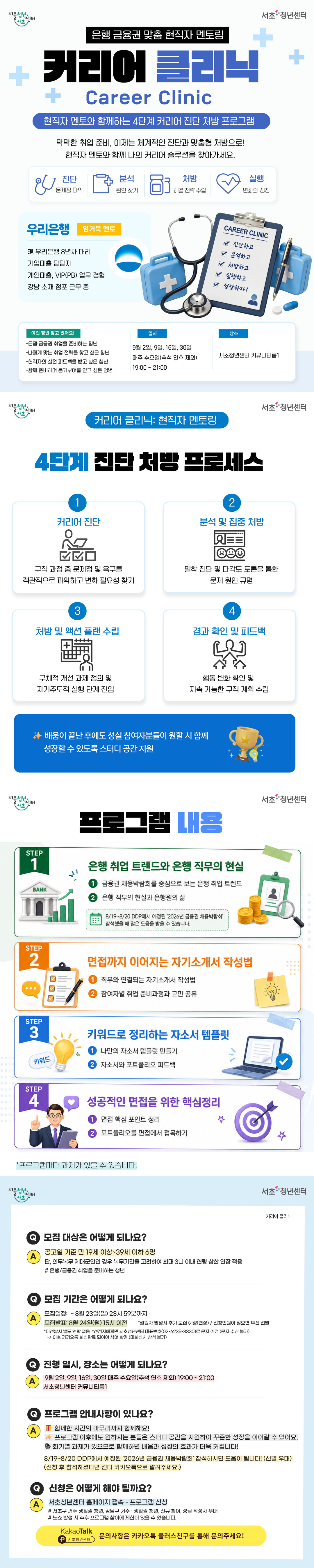 서울청년센터 서초 <커리어 클리닉: 은행/금융권 현직자 멘토링> 참여자 모집