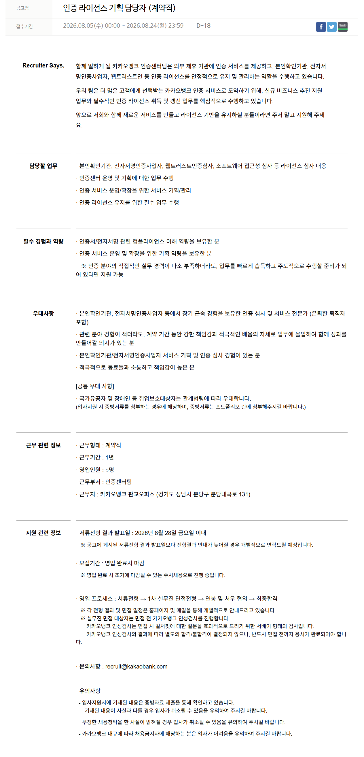 [카카오뱅크] 인증 라이선스 기획 담당자 (계약직)