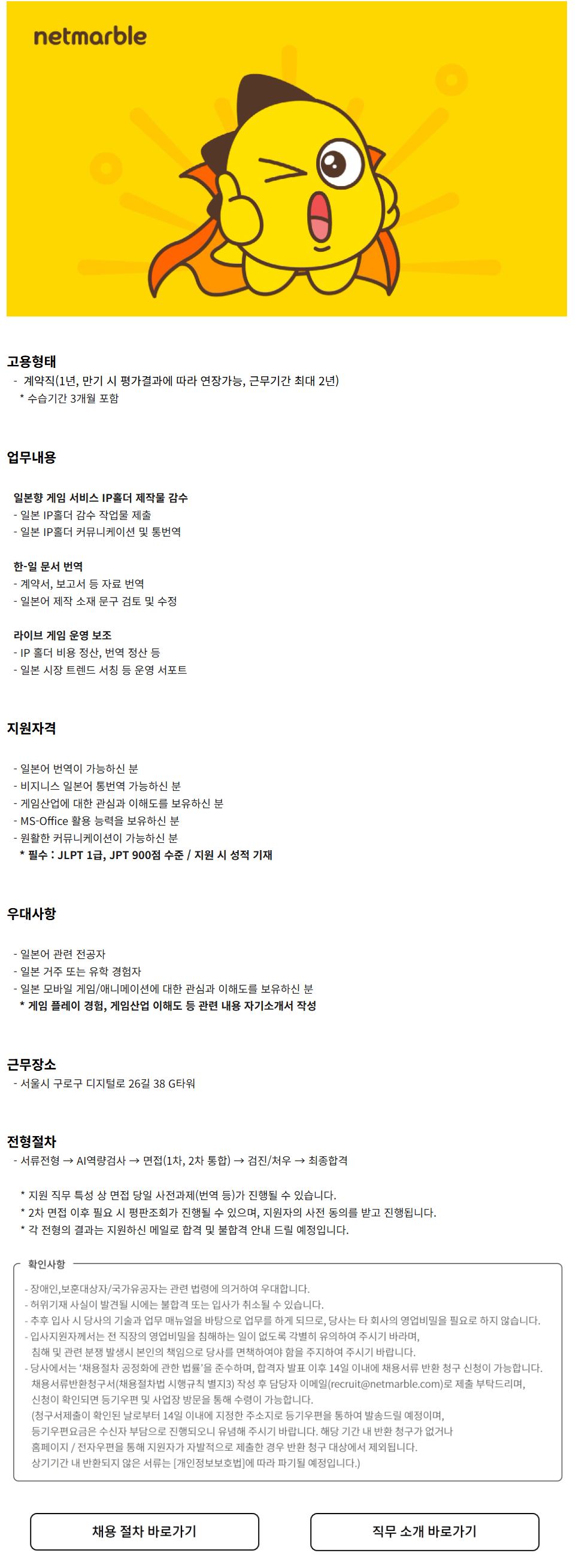 [넷마블] 일본어 번역/IP 제작물 감수 담당자 모집 (계약직)