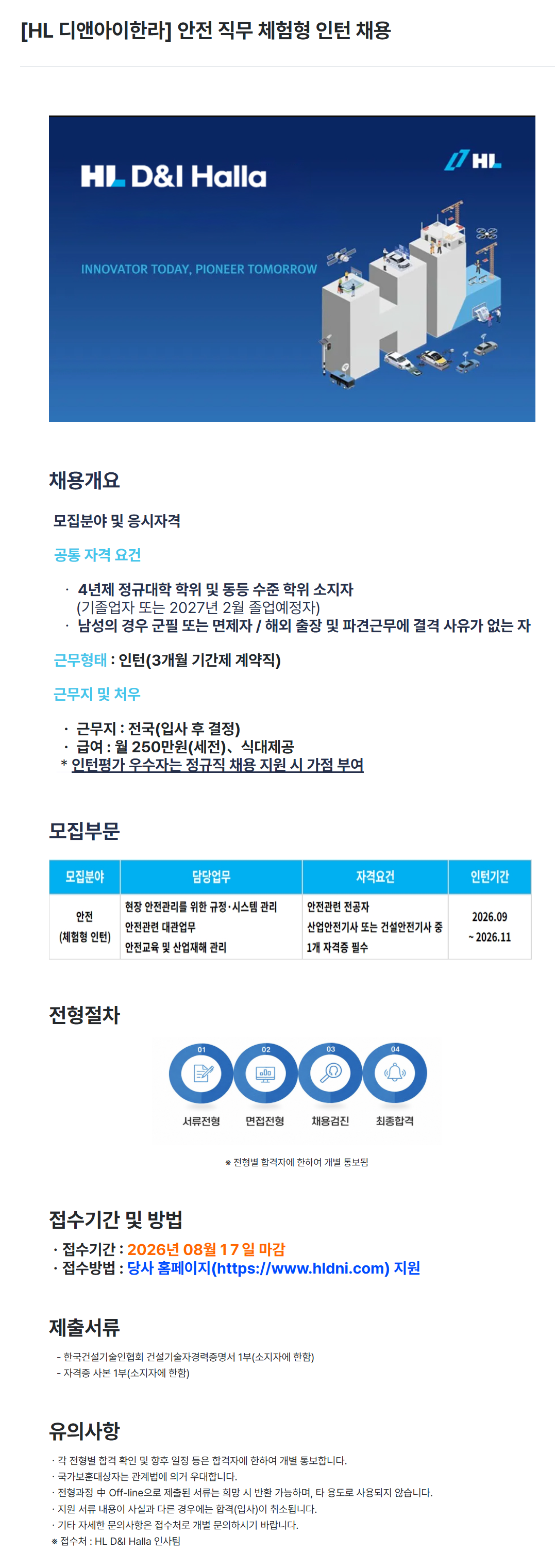[HL디앤아이한라] 안전 직무 체험형 인턴 채용