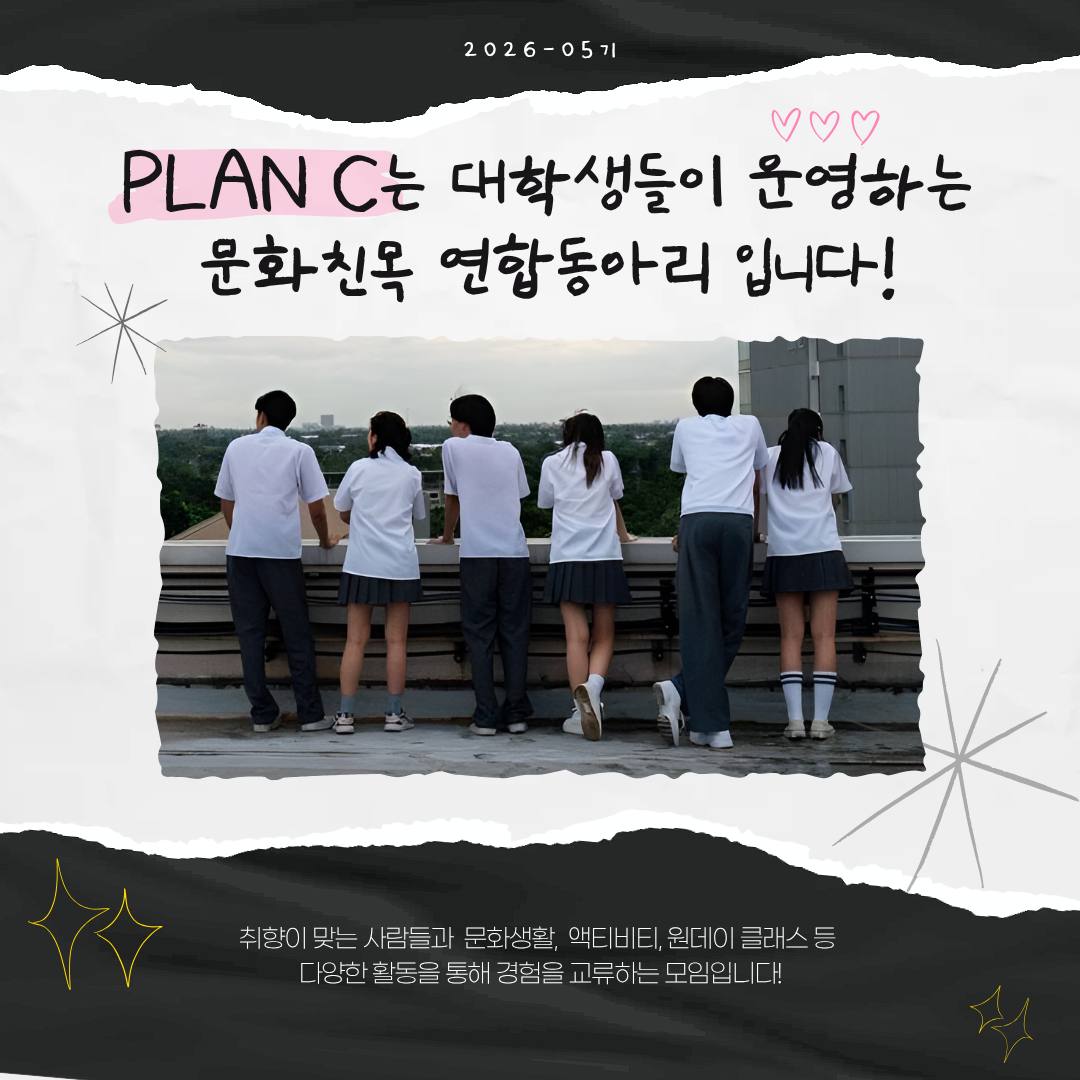 [PLAN C 5기] 개강에 지친 대학생을 위한 문화친목 연합동아리