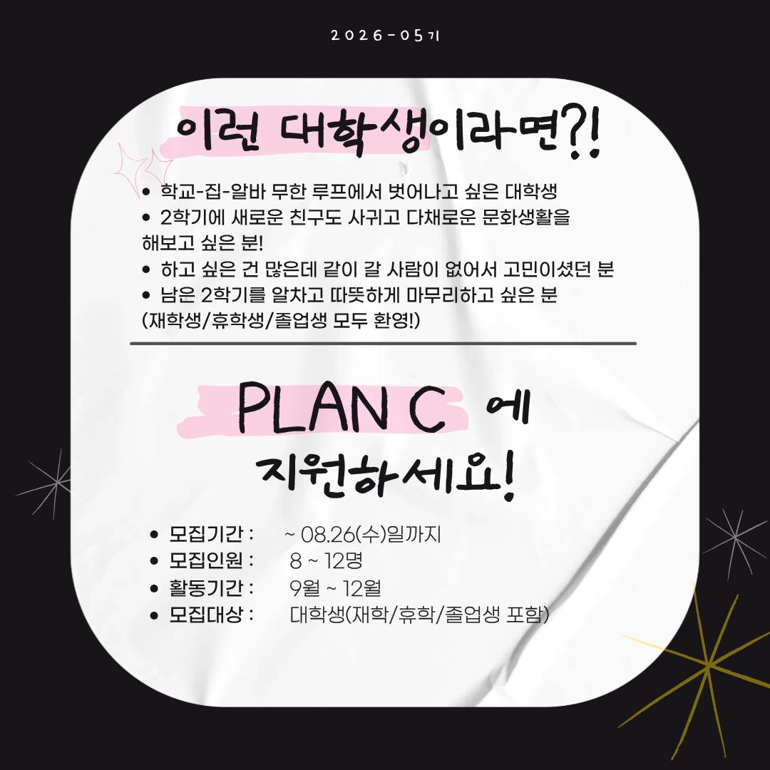 [PLAN C 5기] 개강에 지친 대학생을 위한 문화친목 연합동아리