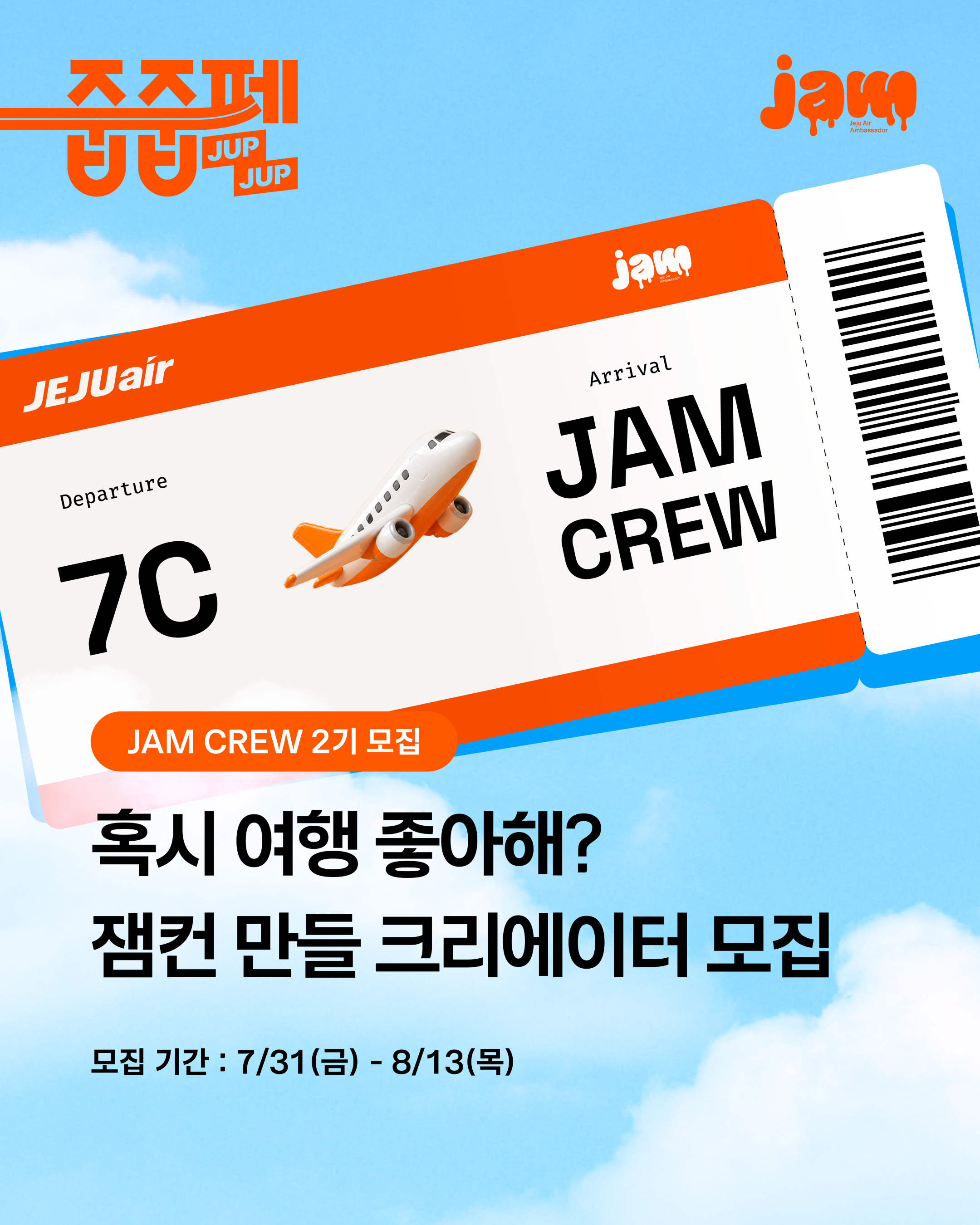 제주항공 앰버서더 JAM CREW 2기 모집