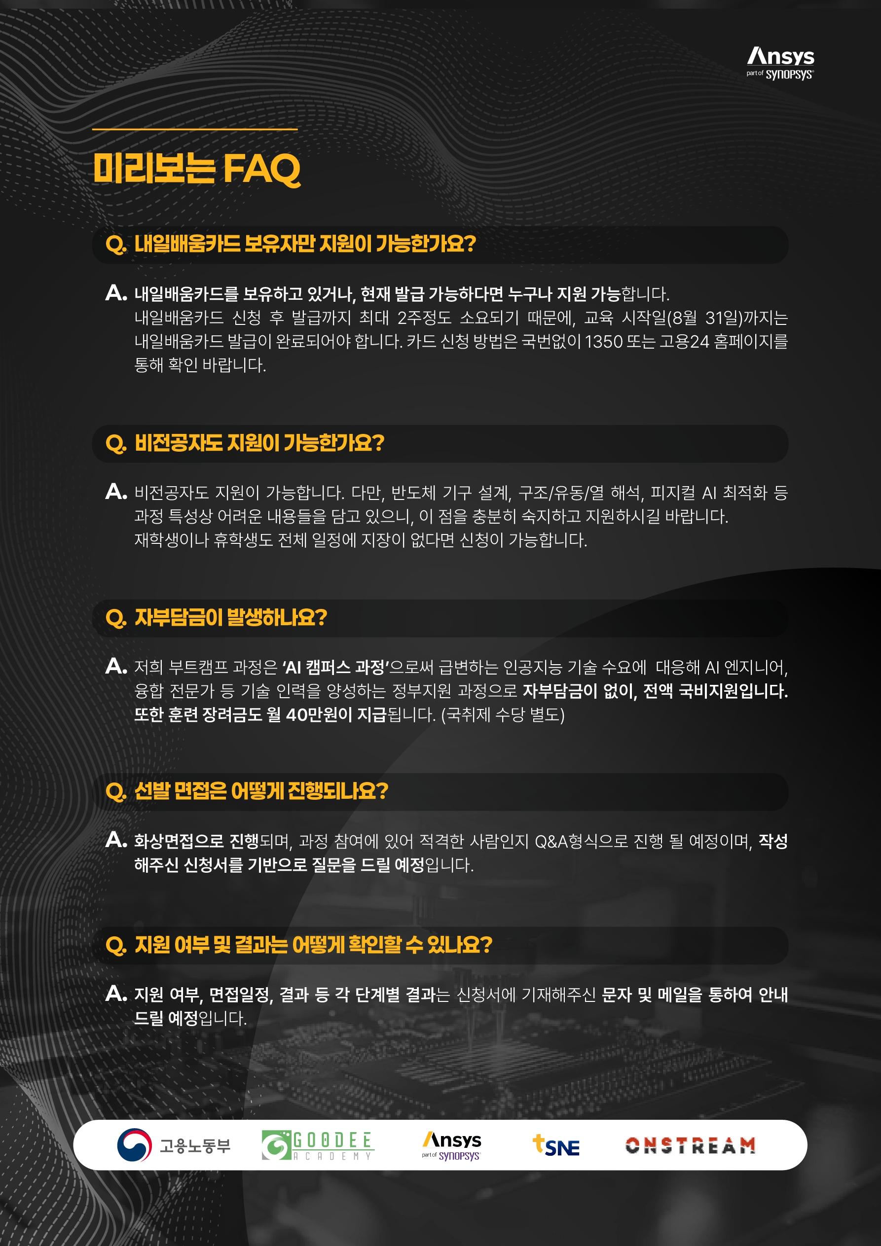 [앤시스코리아] Physical AI 활용 반도체장비 설계 및 앤시스(Ansys) CAE 해석 엔지니어링 스쿨 2기