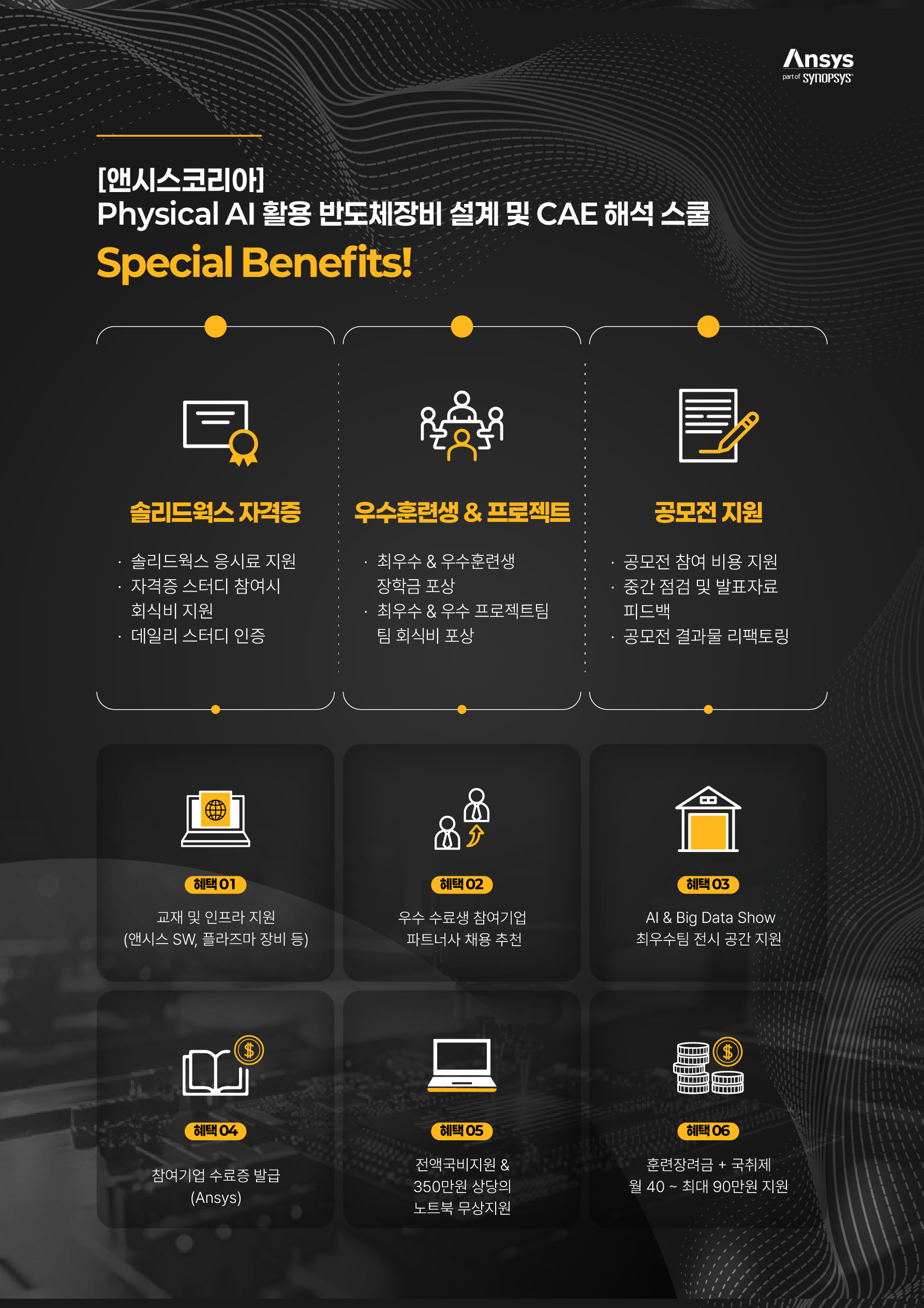 [앤시스코리아] Physical AI 활용 반도체장비 설계 및 앤시스(Ansys) CAE 해석 엔지니어링 스쿨 2기