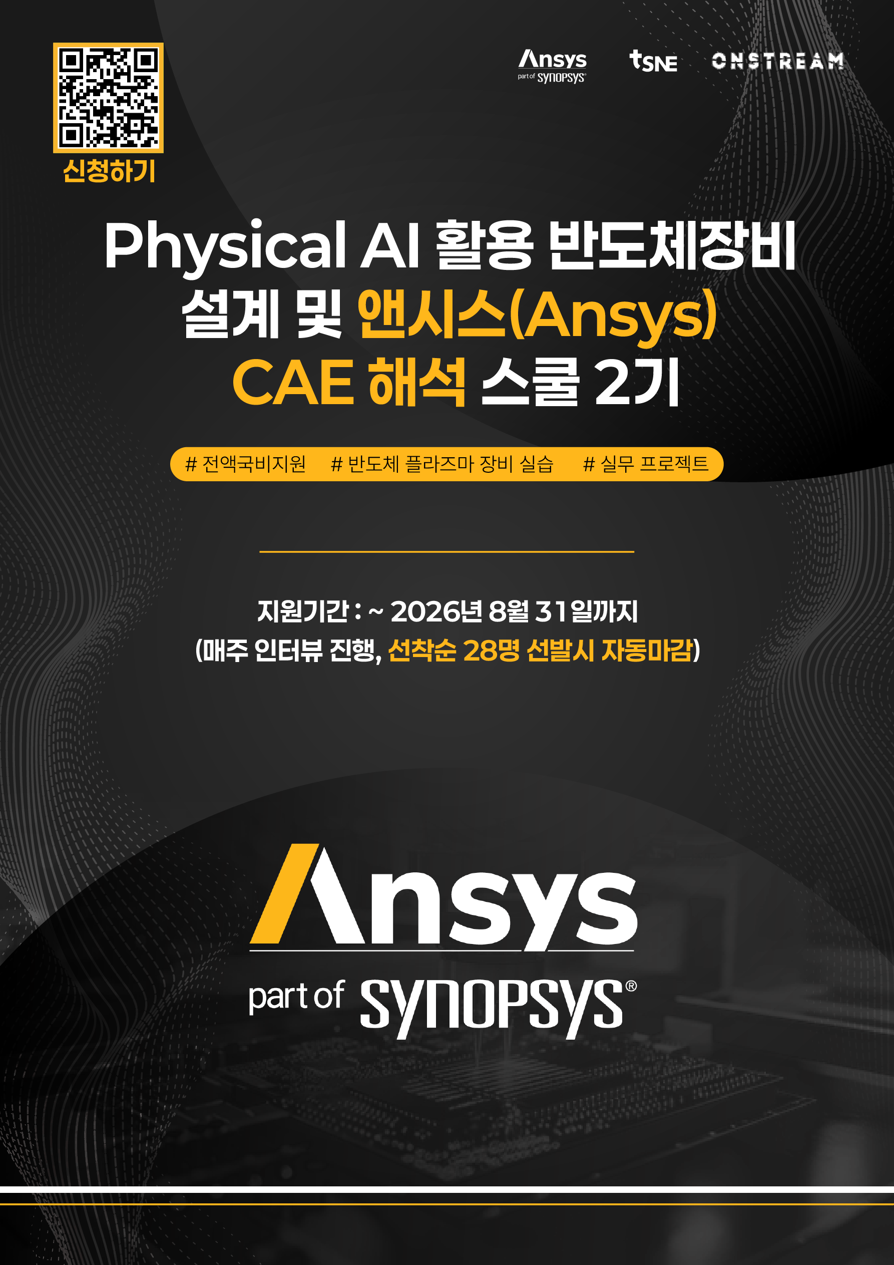 [앤시스코리아] Physical AI 활용 반도체장비 설계 및 앤시스(Ansys) CAE 해석 엔지니어링 스쿨 2기