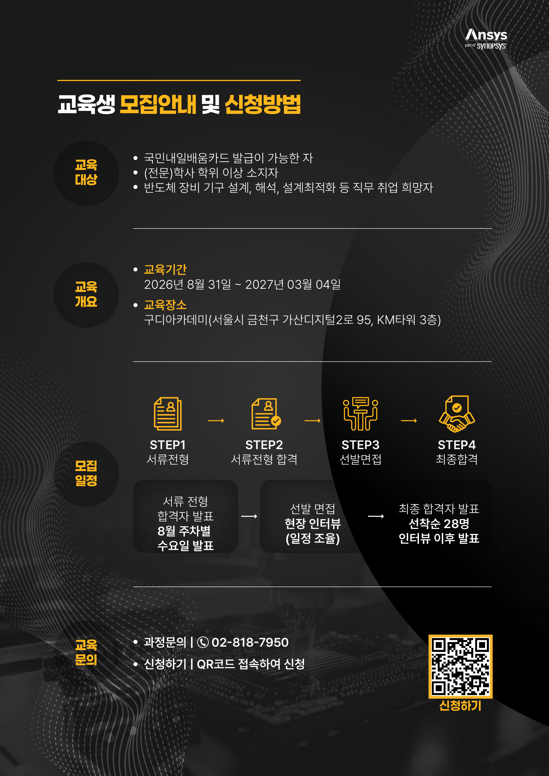 [앤시스코리아] Physical AI 활용 반도체장비 설계 및 앤시스(Ansys) CAE 해석 엔지니어링 스쿨 2기