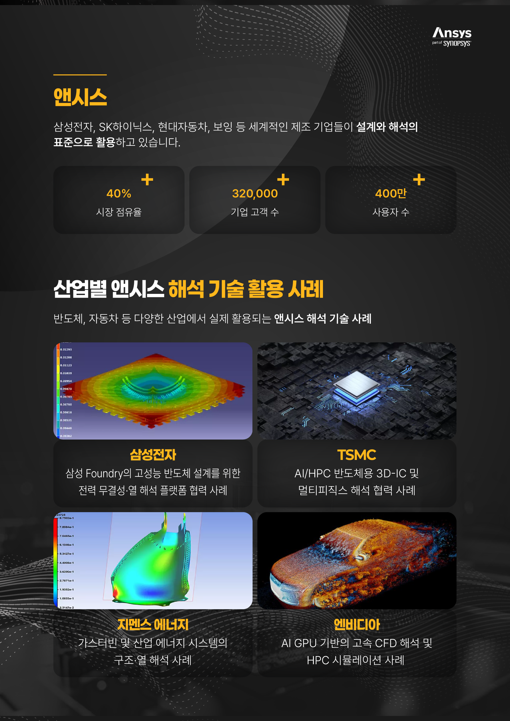 [앤시스코리아] Physical AI 활용 반도체장비 설계 및 앤시스(Ansys) CAE 해석 엔지니어링 스쿨 2기