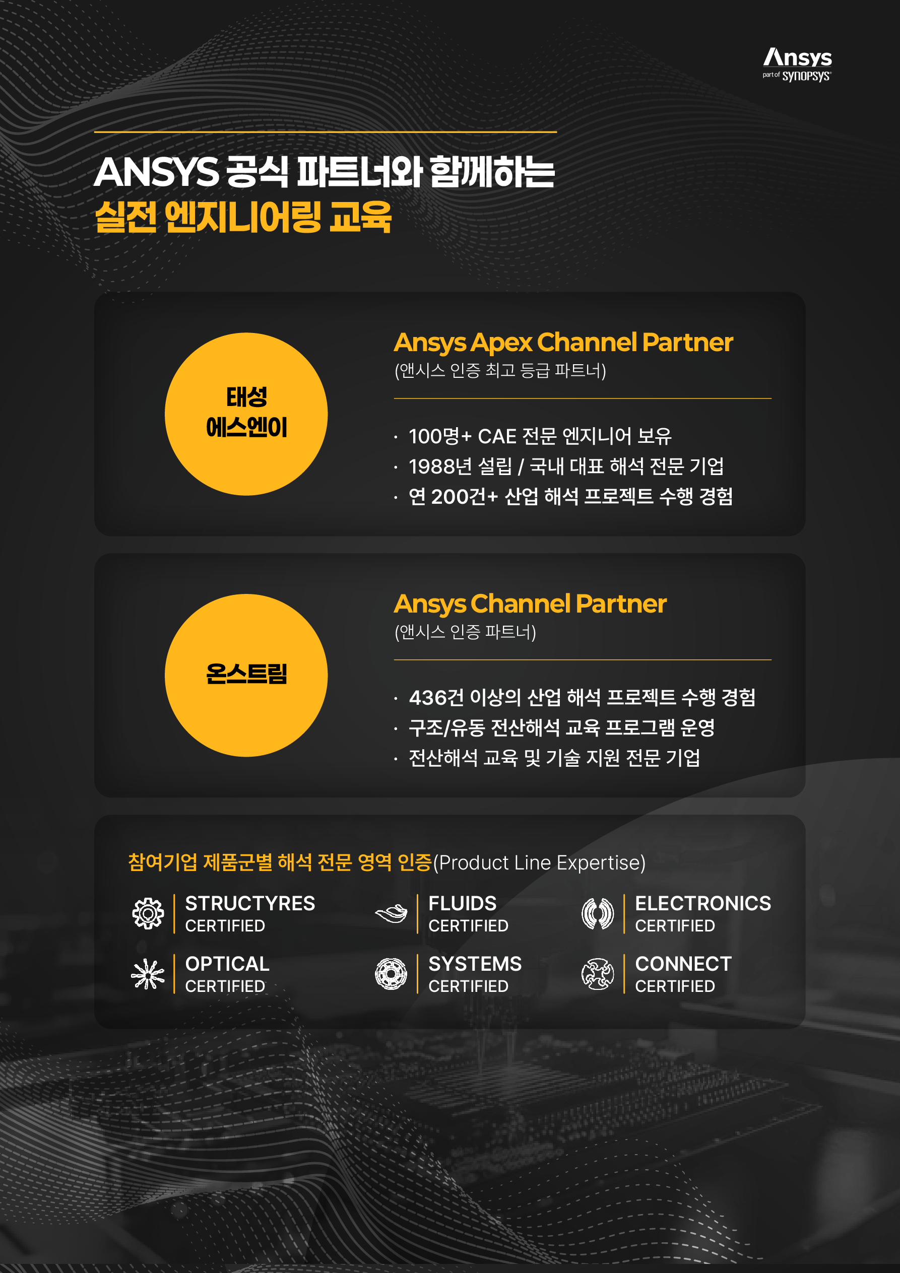 [앤시스코리아] Physical AI 활용 반도체장비 설계 및 앤시스(Ansys) CAE 해석 엔지니어링 스쿨 2기