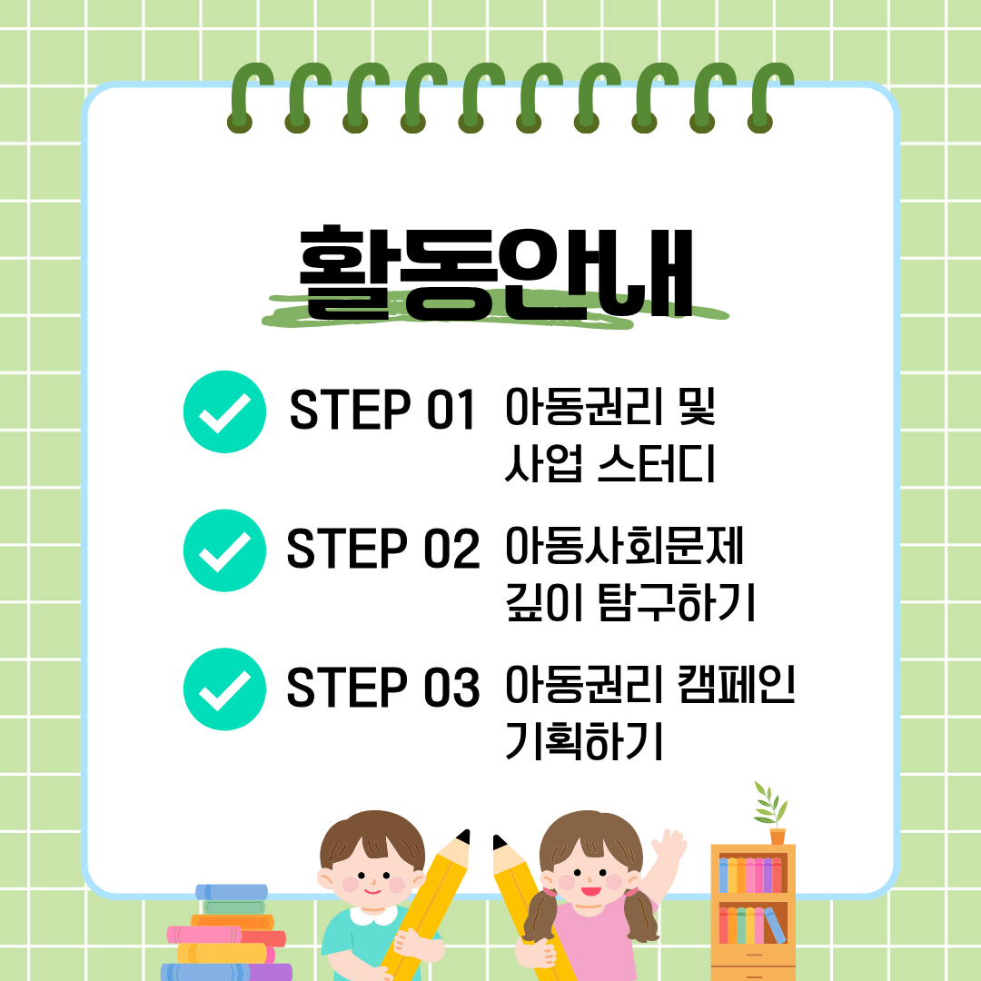 [굿네이버스] 아동을 위한 15일간의 실천, 아동권리 챌린지 2기 (NGO/캠페인 기획/봉사시간/수료증)