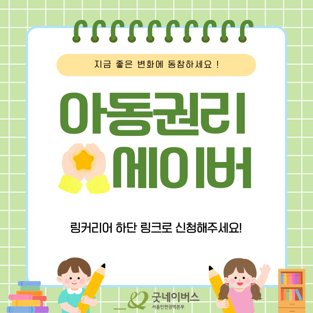 [굿네이버스] 아동을 위한 15일간의 실천, 아동권리 챌린지 2기 (NGO/캠페인 기획/봉사시간/수료증)