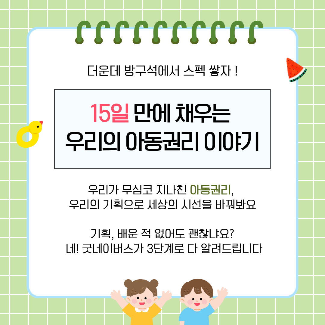 [굿네이버스] 아동을 위한 15일간의 실천, 아동권리 챌린지 2기 (NGO/캠페인 기획/봉사시간/수료증)