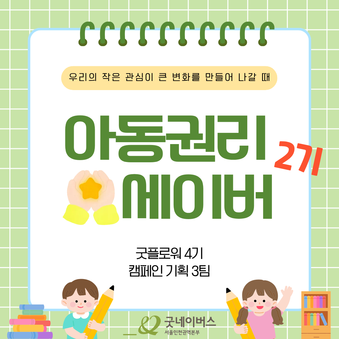 [굿네이버스] 아동을 위한 15일간의 실천, 아동권리 챌린지 2기 (NGO/캠페인 기획/봉사시간/수료증)