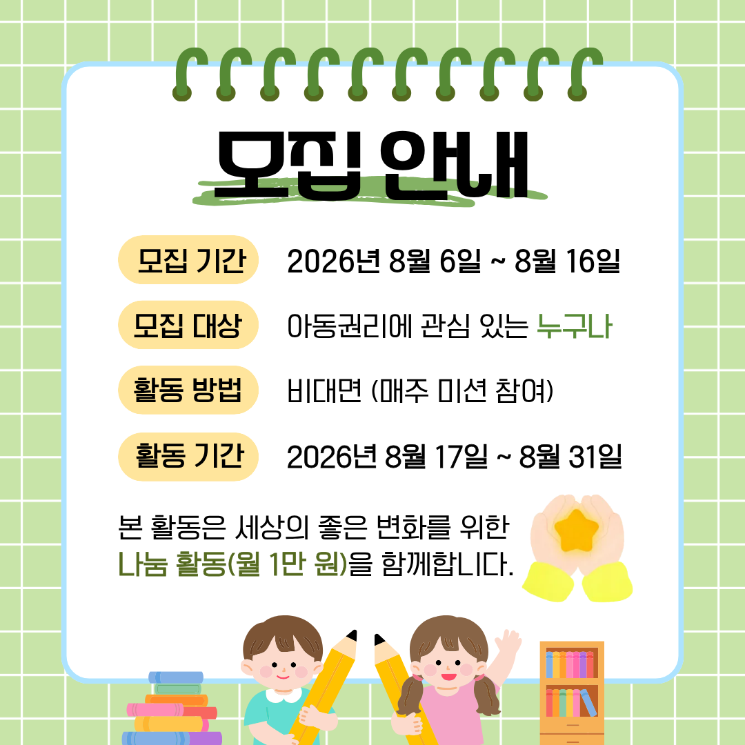 [굿네이버스] 아동을 위한 15일간의 실천, 아동권리 챌린지 2기 (NGO/캠페인 기획/봉사시간/수료증)