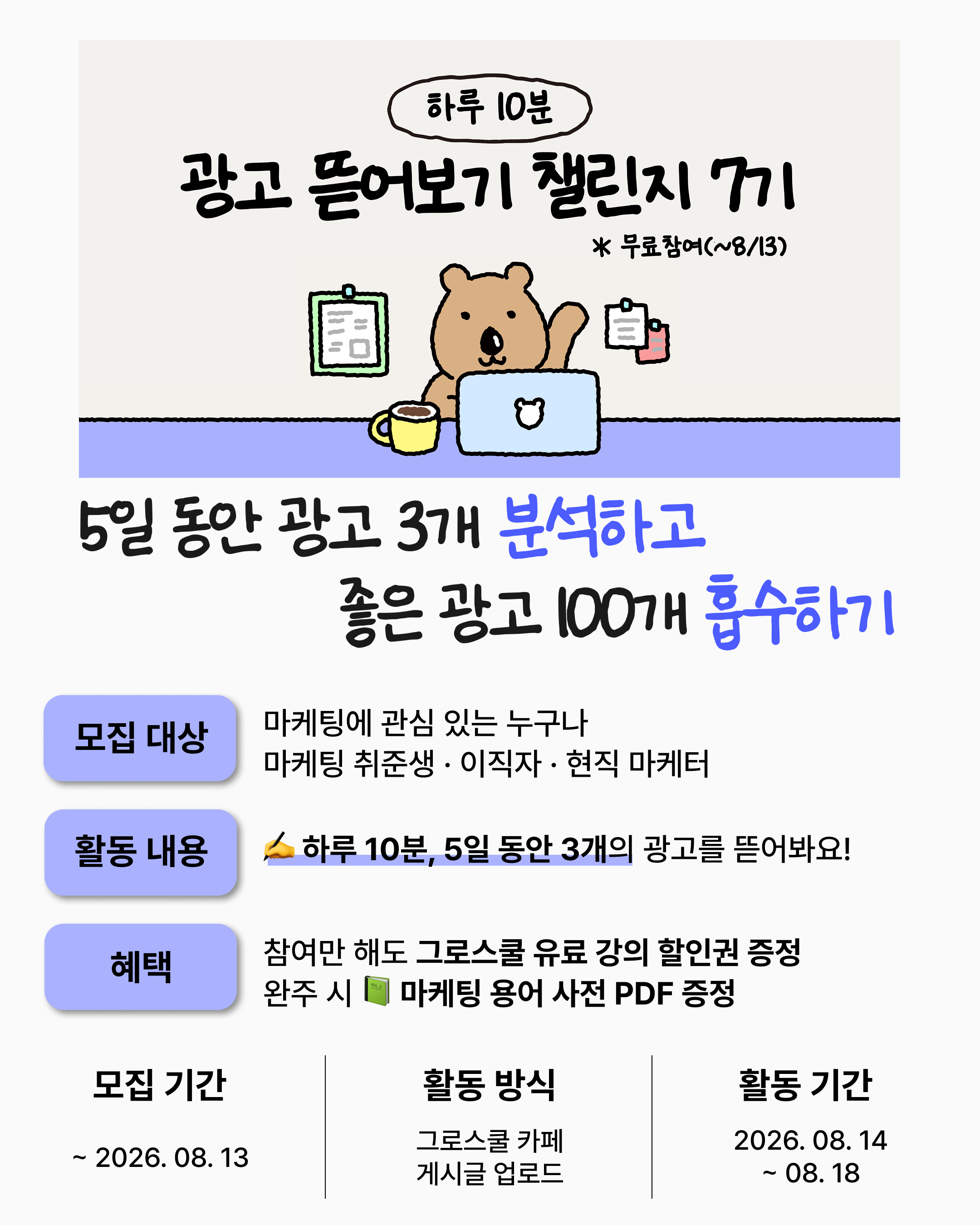 [그로스쿨] "하루 10분 광고 뜯어보기 챌린지" 7기 모집 (~08/13, 무료 참여)