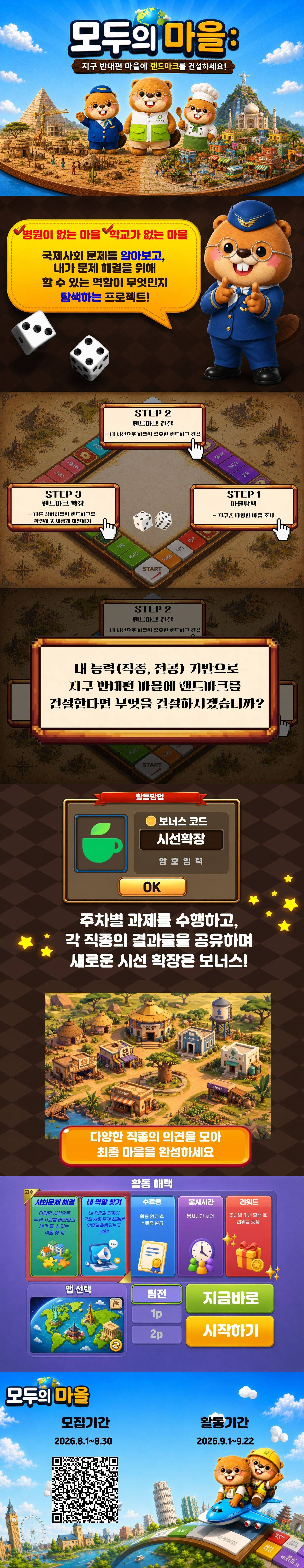 [굿네이버스] 모두의 마을 : 지구 반대편 마을에 랜드마크를 건설하세요!