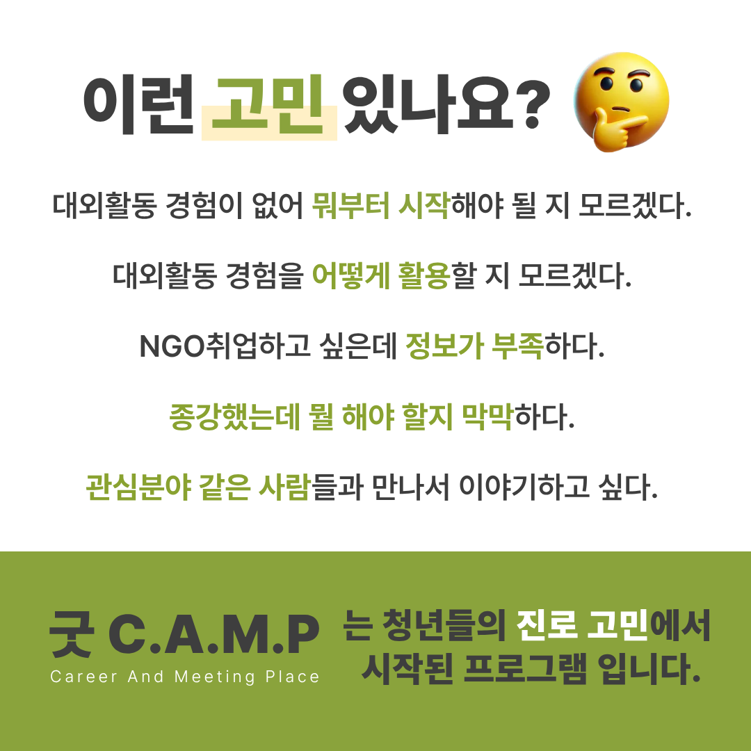 [굿네이버스] ★단 하루! 대학생활·대외활동·NGO 취업 실전 캠프 <굿 C.A.M.P 4기>  (NGO/대외활동/단기/특강/취업/진로)