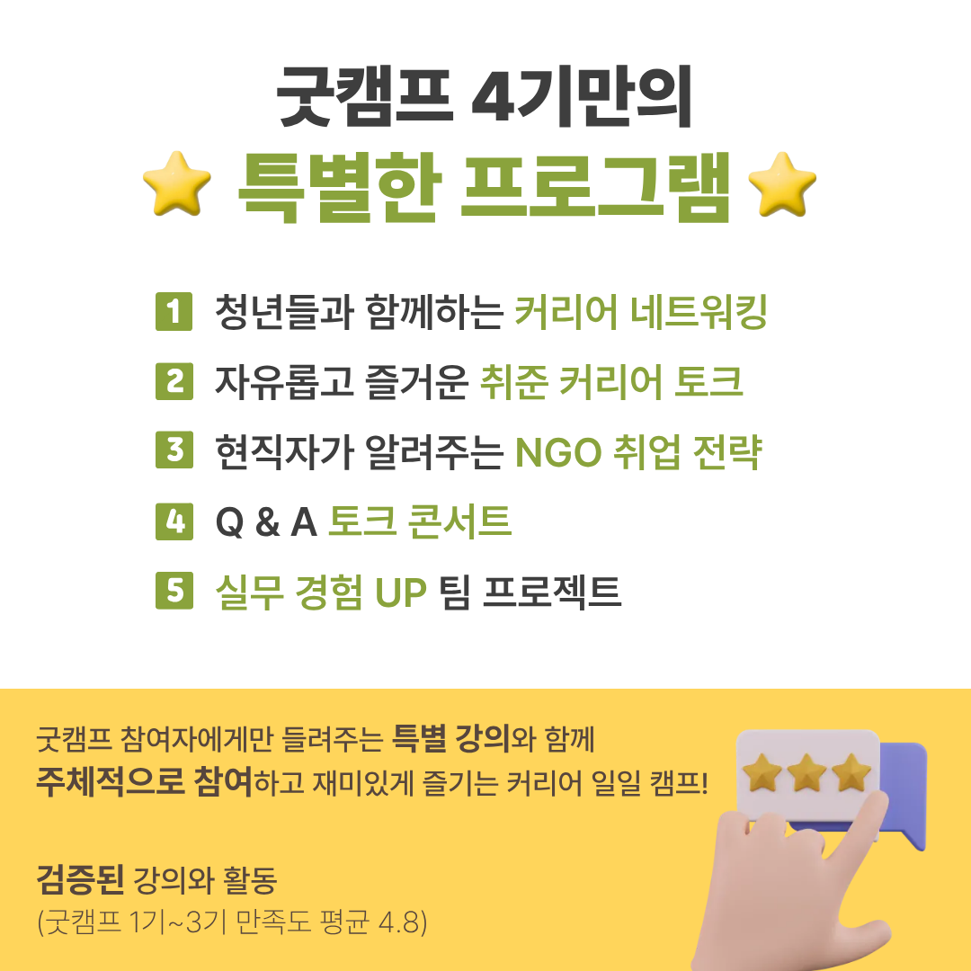 [굿네이버스] ★단 하루! 대학생활·대외활동·NGO 취업 실전 캠프 <굿 C.A.M.P 4기>  (NGO/대외활동/단기/특강/취업/진로)