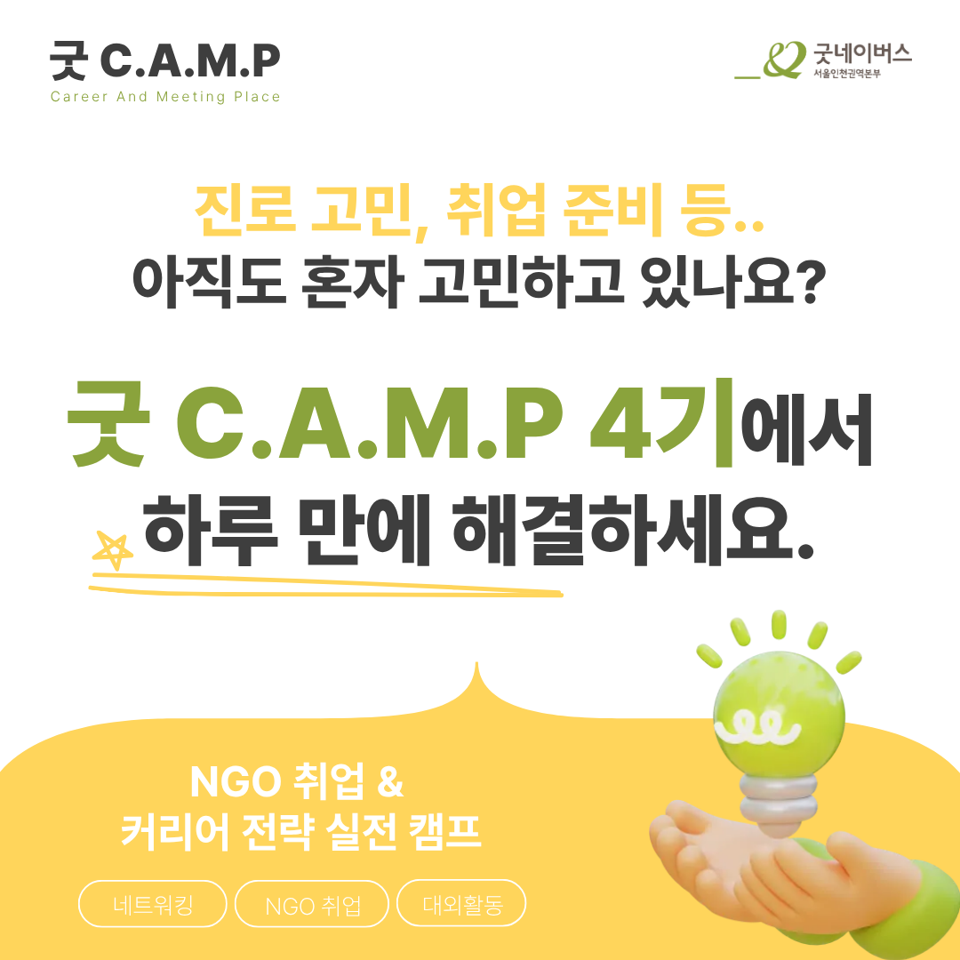 [굿네이버스] ★단 하루! 대학생활·대외활동·NGO 취업 실전 캠프 <굿 C.A.M.P 4기>  (NGO/대외활동/단기/특강/취업/진로)