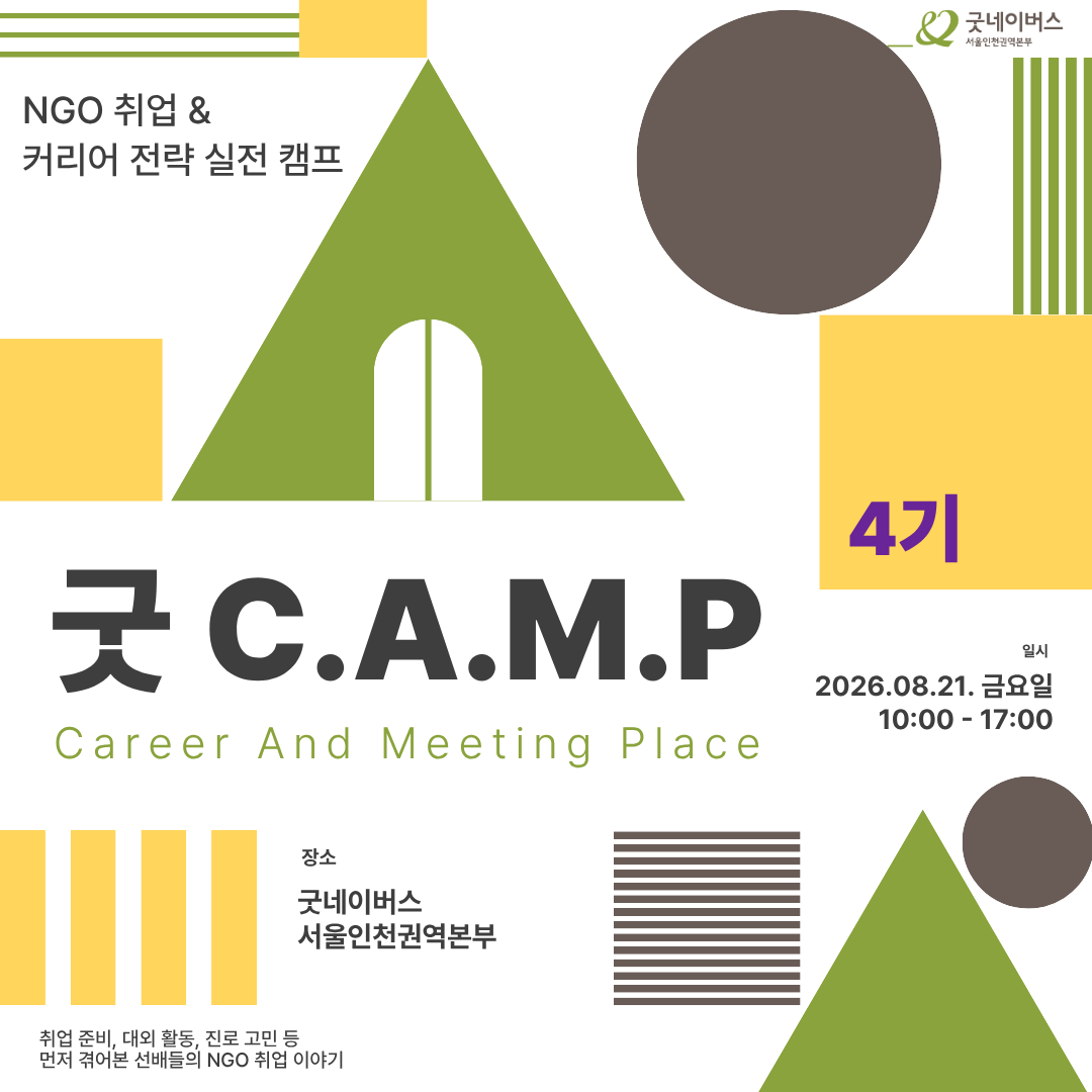 [굿네이버스] ★단 하루! 대학생활·대외활동·NGO 취업 실전 캠프 <굿 C.A.M.P 4기>  (NGO/대외활동/단기/특강/취업/진로)