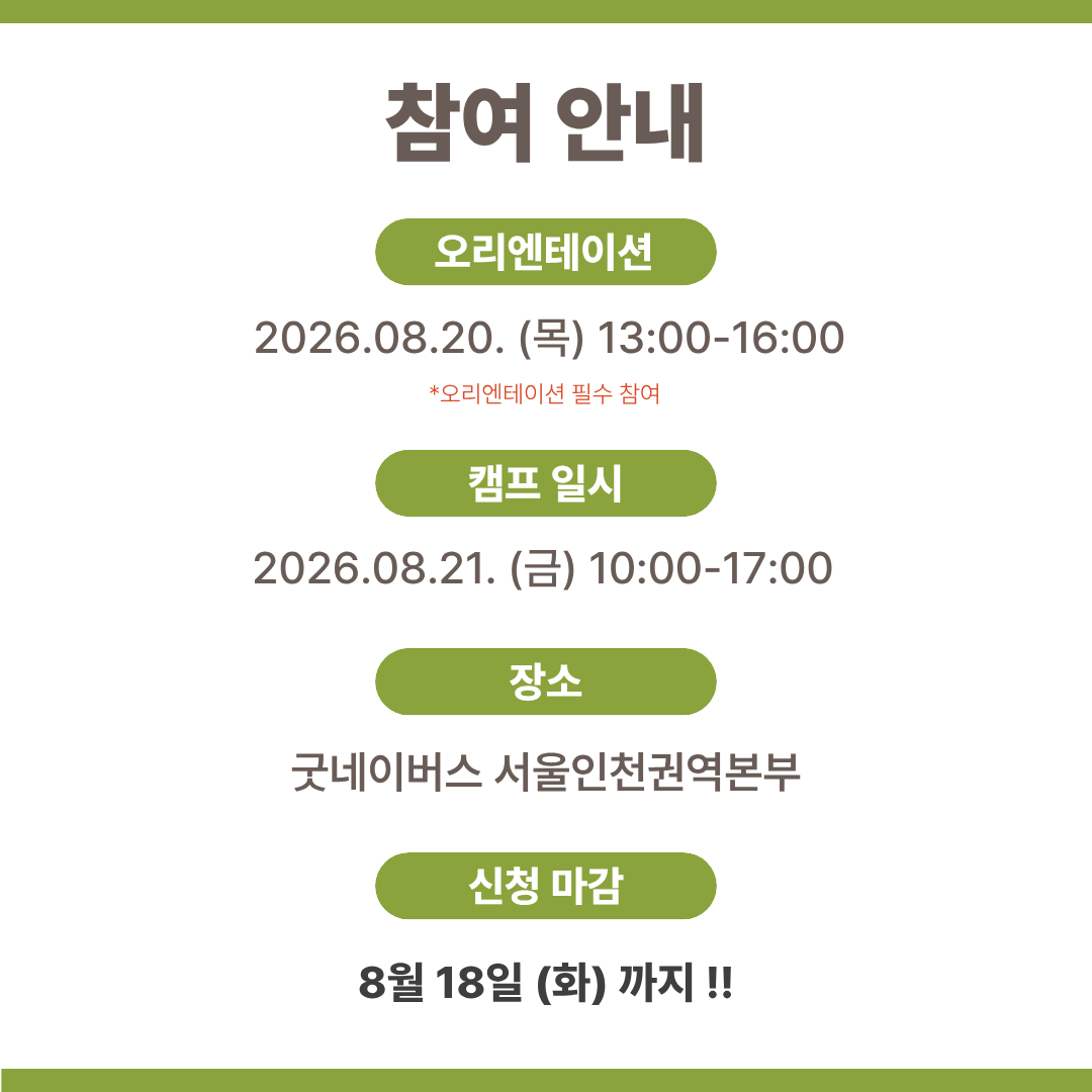 [굿네이버스] ★단 하루! 대학생활·대외활동·NGO 취업 실전 캠프 <굿 C.A.M.P 4기>  (NGO/대외활동/단기/특강/취업/진로)