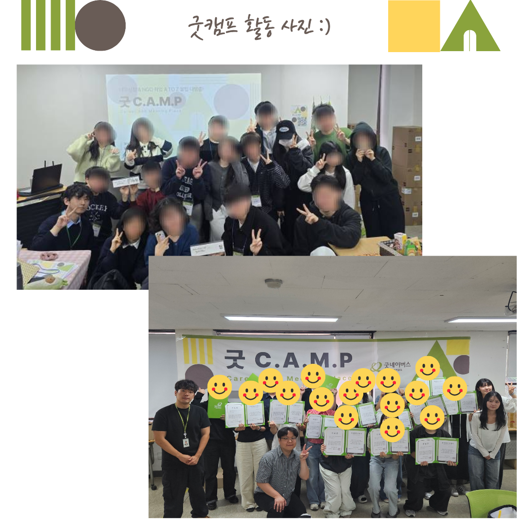 [굿네이버스] ★단 하루! 대학생활·대외활동·NGO 취업 실전 캠프 <굿 C.A.M.P 4기>  (NGO/대외활동/단기/특강/취업/진로)