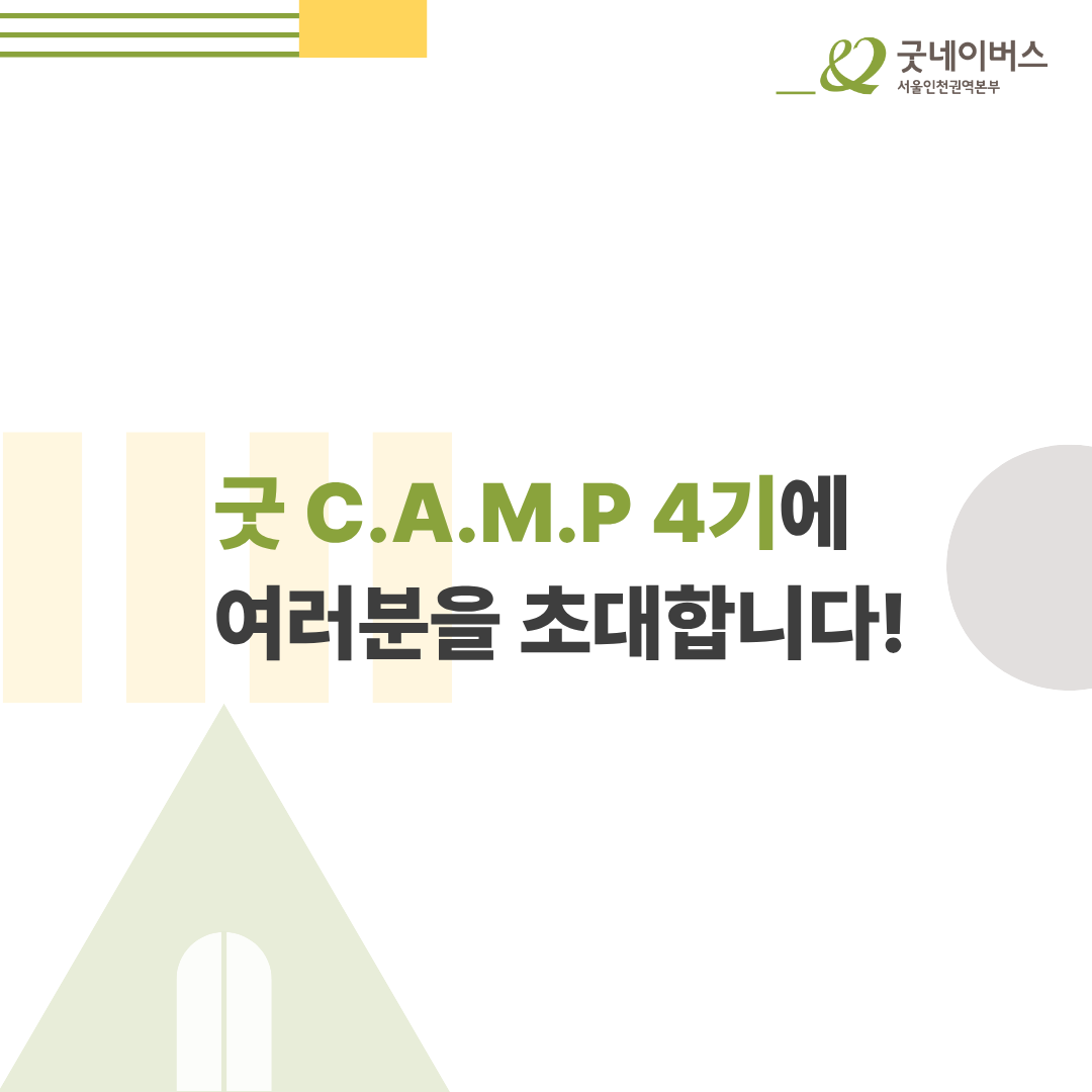 [굿네이버스] ★단 하루! 대학생활·대외활동·NGO 취업 실전 캠프 <굿 C.A.M.P 4기>  (NGO/대외활동/단기/특강/취업/진로)