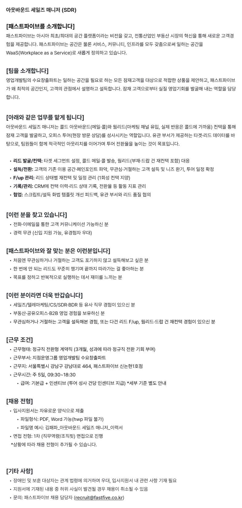 [패스트파이브] 아웃바운드 세일즈 매니저 (SDR)