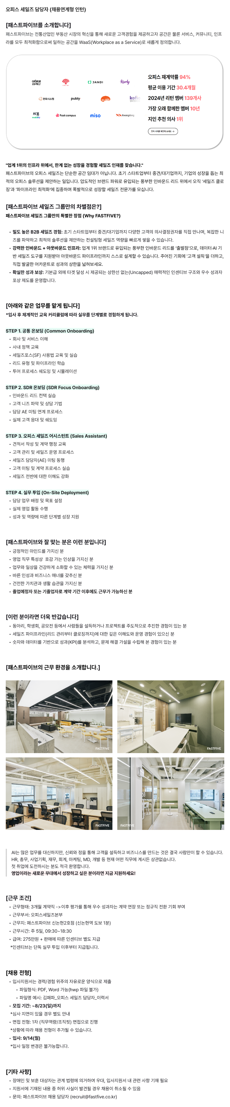 [패스트파이브] 오피스 세일즈 담당자 (채용연계형 인턴)