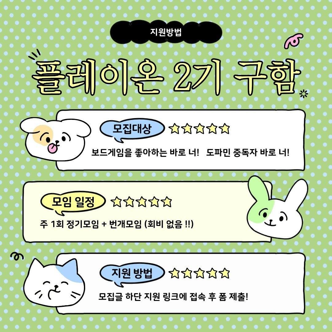 [보드게임·방탈출 연합 동아리] 플레이온(PLAY ON)에서 2학기 멤버를 모집합니다!!!