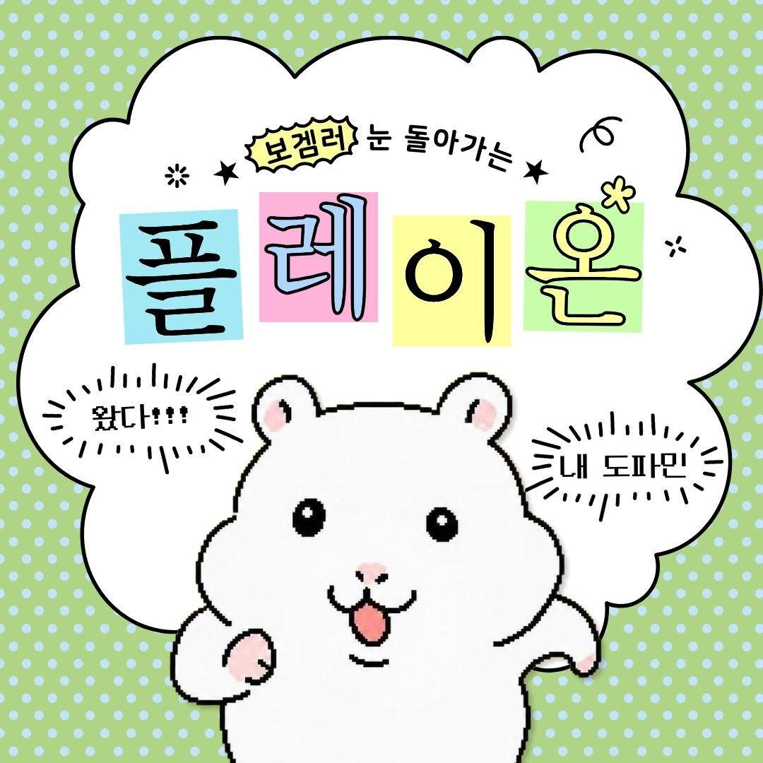 [보드게임·방탈출 연합 동아리] 플레이온(PLAY ON)에서 2학기 멤버를 모집합니다!!!