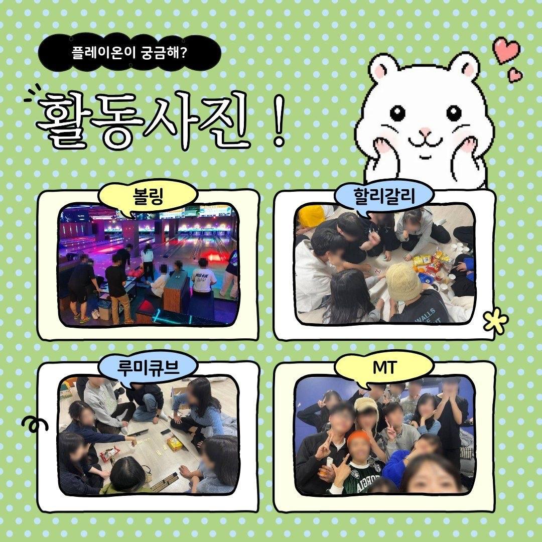 [보드게임·방탈출 연합 동아리] 플레이온(PLAY ON)에서 2학기 멤버를 모집합니다!!!