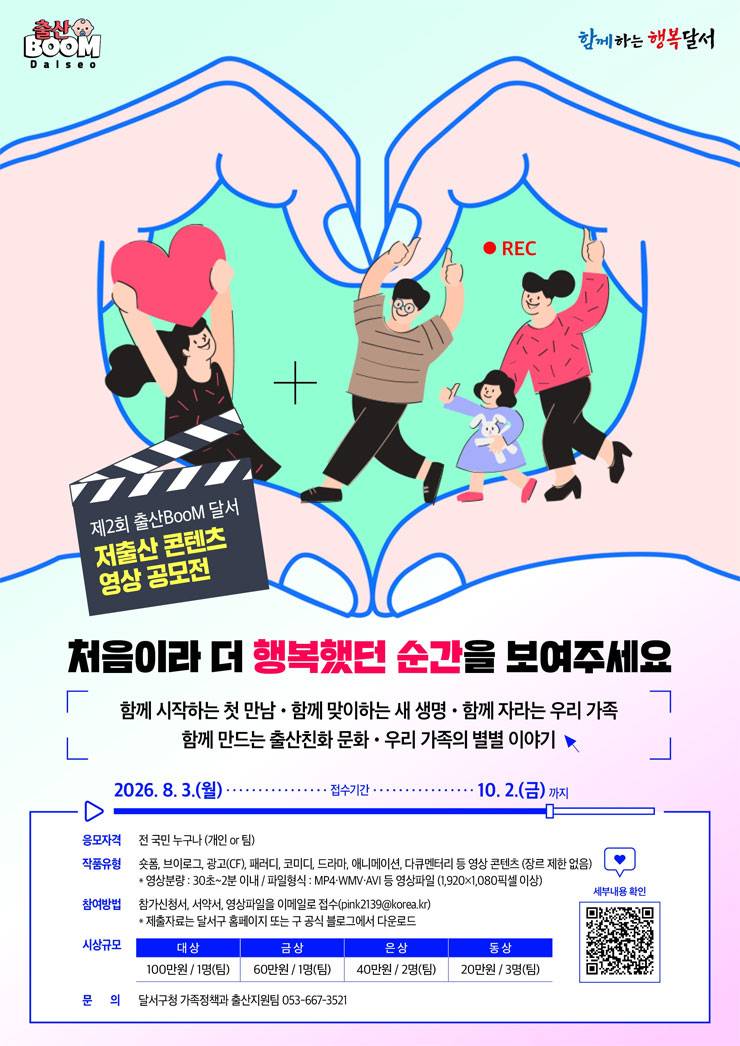 제2회 출산BooM 달서 저출산 콘텐츠 영상 공모전
