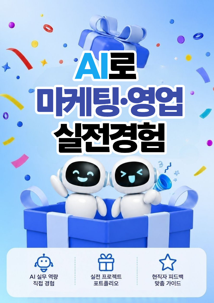 실무에서 쓰는 AI 궁금해? 마케팅·영업 실무경험하며 AI 툴까지 완전 정복!
