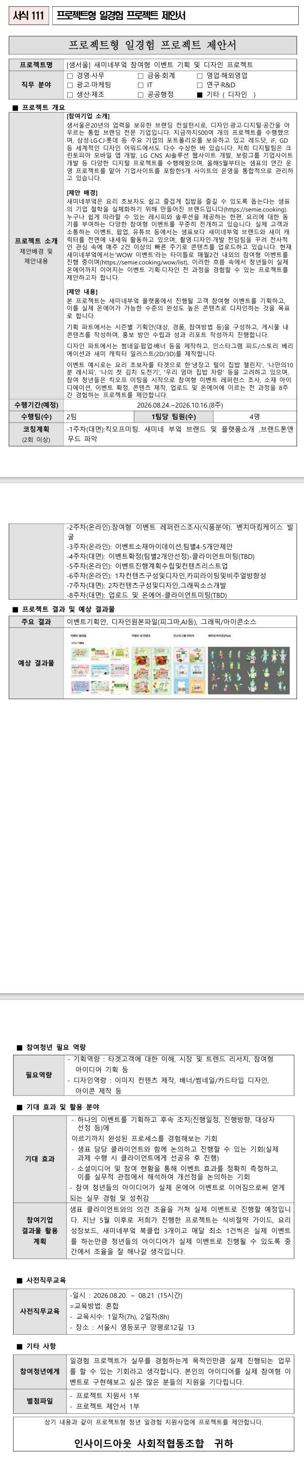 [샘서울] 새미네부엌 참여형 이벤트 기획 및 디자인 프로젝트