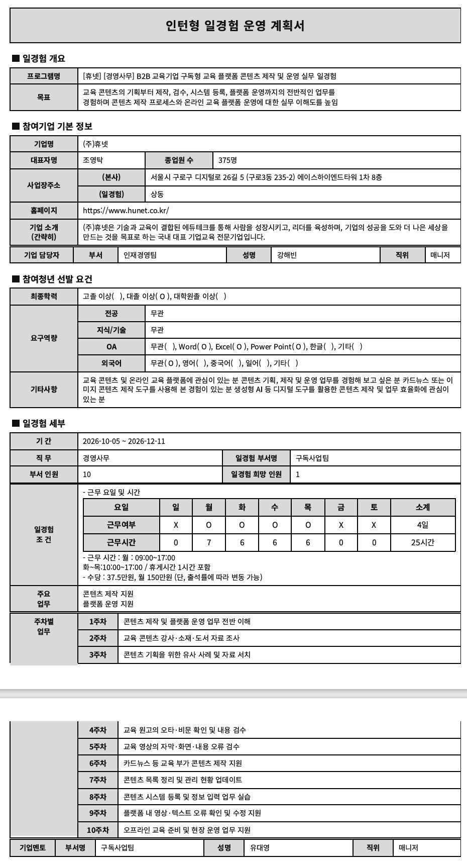 [휴넷] [경영사무] B2B 교육기업 운영 지원 일경험