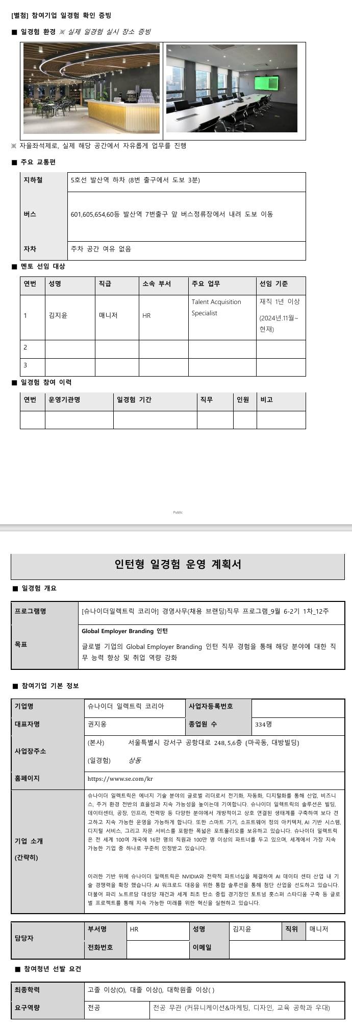 [슈나이더일렉트릭코리아] 경영사무(채용 브랜딩)직무 프로그램_9월 6-2기 1차_12주