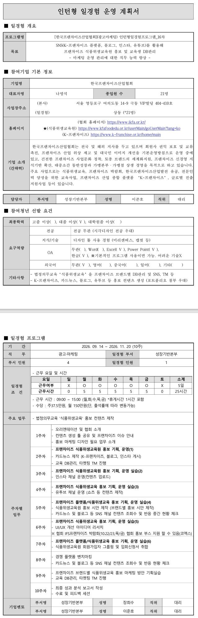 [한국프랜차이즈산업협회] (광고마케팅) 인턴형일경험프로그램_16차