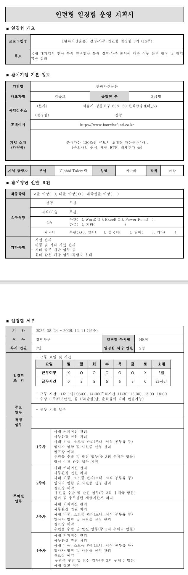 [한화자산운용] 경영·사무 인턴형 일경험 9기 (16주)