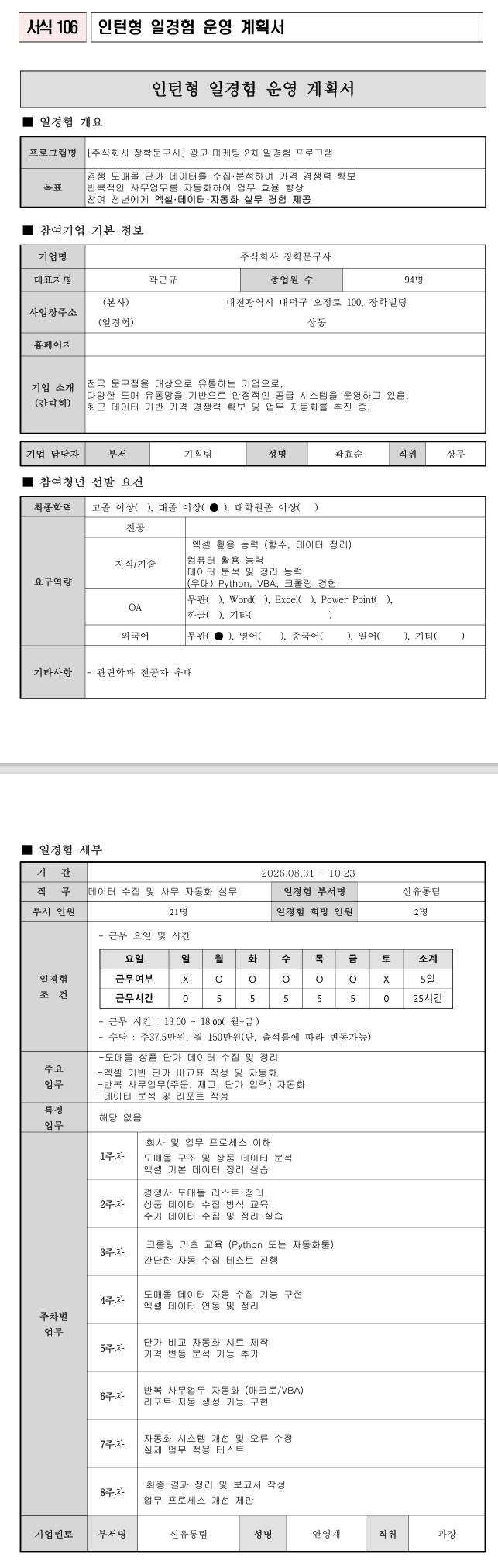 [장학문구사] 광고·마케팅 2차 일경험 프로그램