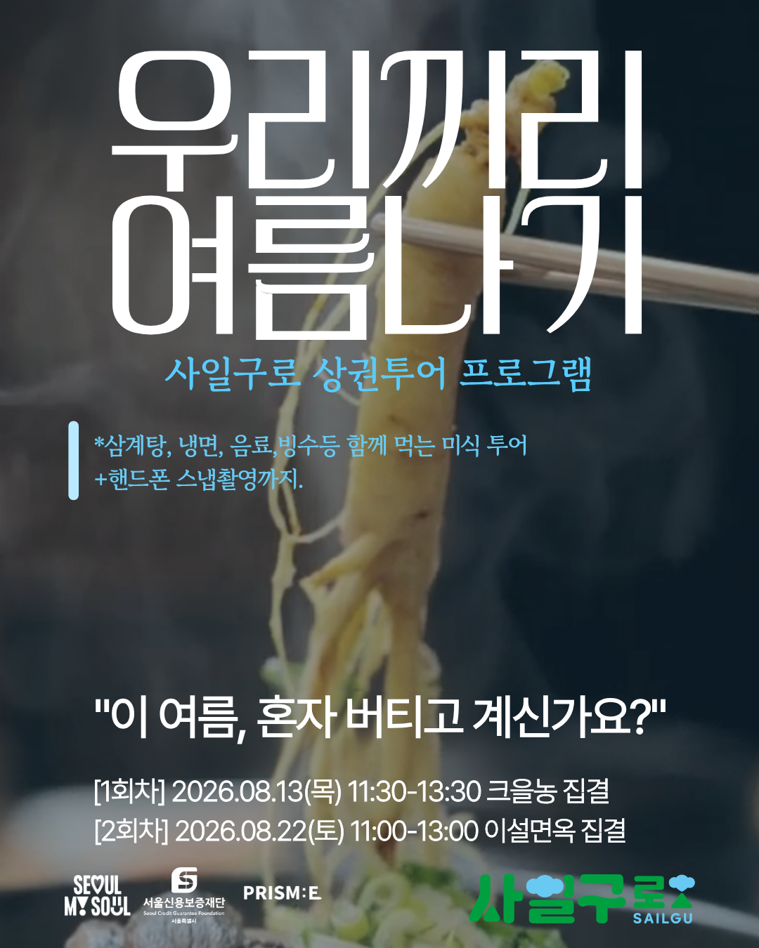 [사일구로상권투어 프로그램] 우리끼리 여름나기 : 함께먹고, 마시고, 쉬면서 여름 이겨내기