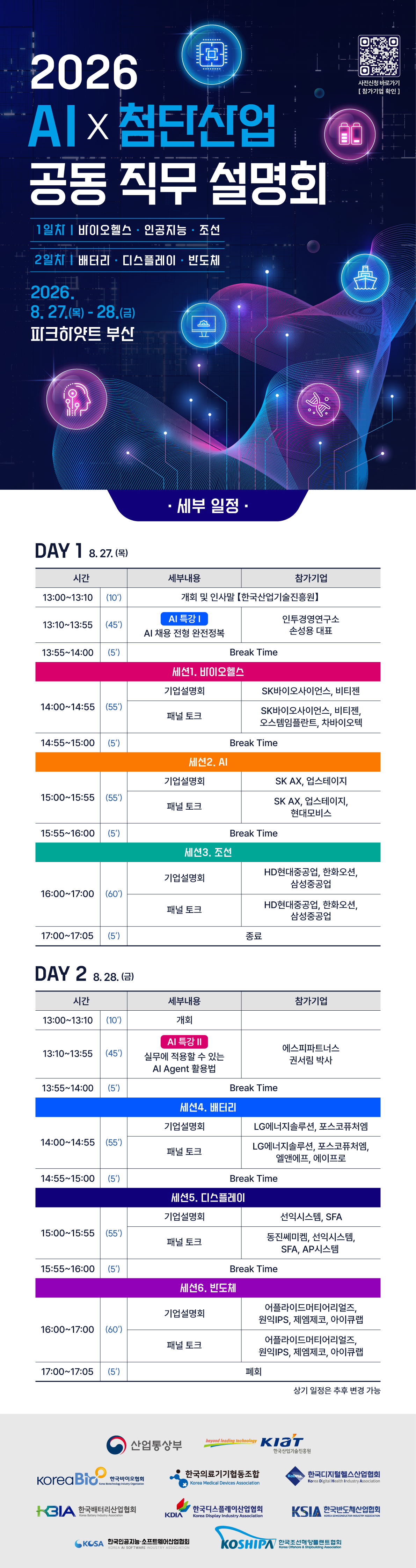 2026 AI x 첨단산업 공동 직무설명회