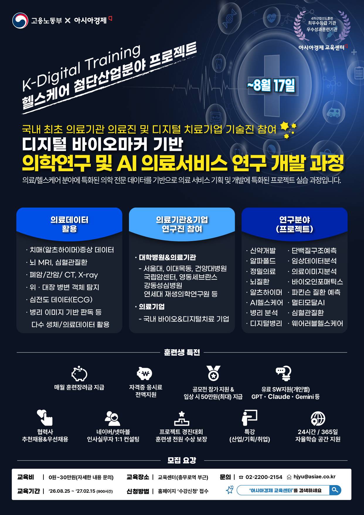 <AI 의료&헬스케어 초격차> 의료 실데이터 기반 AI 의료서비스 연구 개발과정, 의학박사+삼성 프로젝트 리더 지도 (~8.17))
