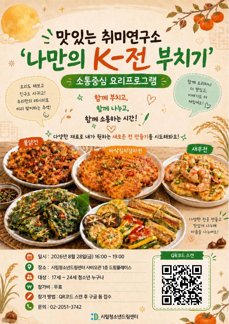 맛있는 취미연구소: '나만의 K-전 부치기' 만들기 원데이 클래스!