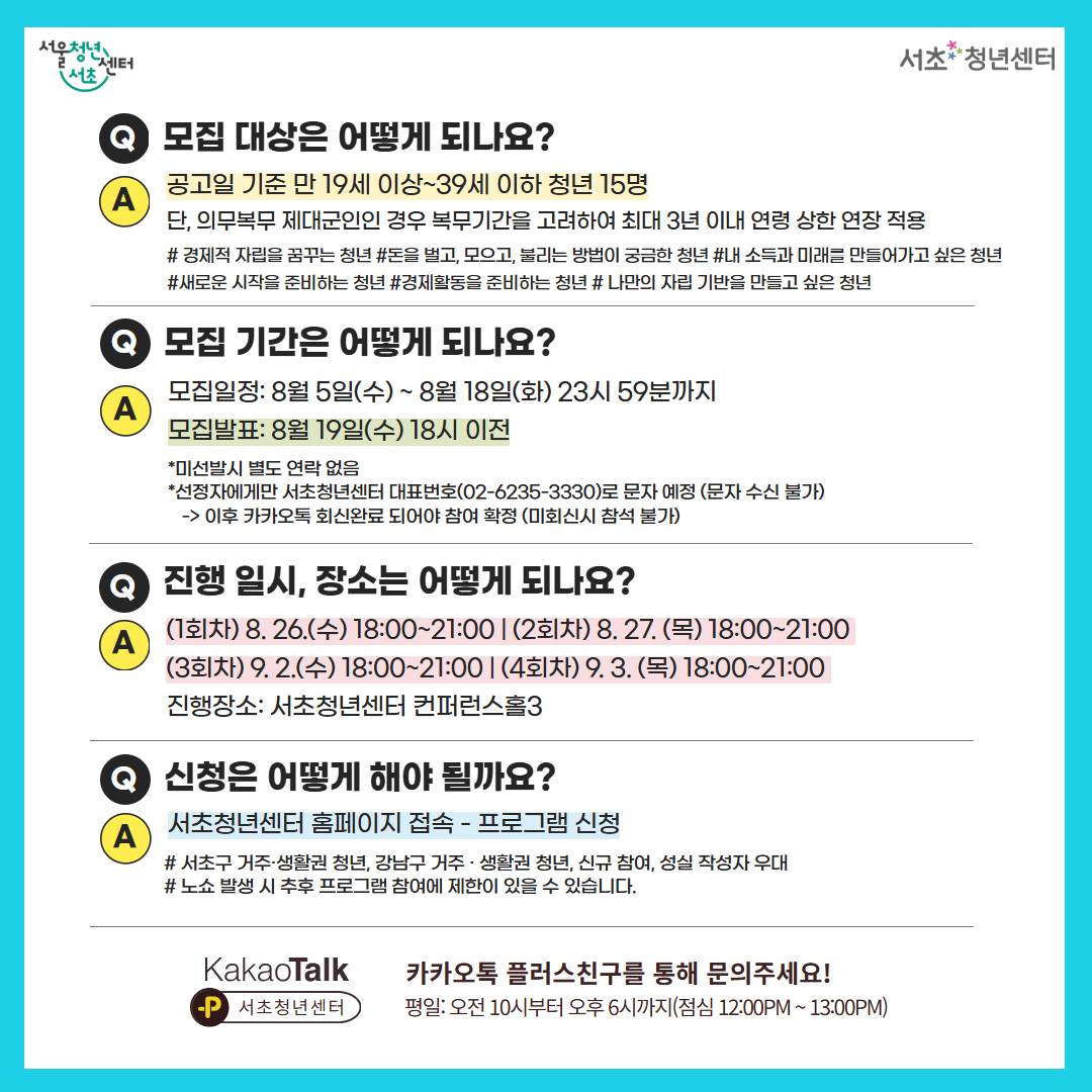 서울청년센터 서초 <서초 청년 자립 도약 프로젝트 2기 참여자 모집>