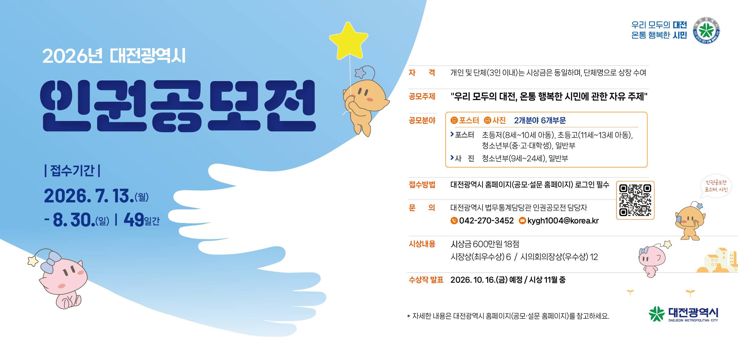 2026년 대전광역시 인권공모전