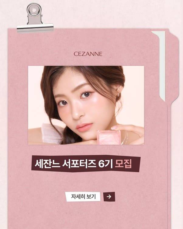 세잔느 서포터즈 6기 모집